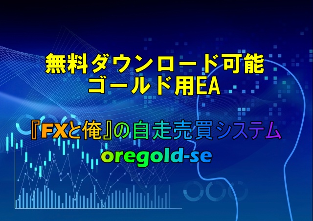 ゴールド専用ea Fxと俺の自動売買システムoregold Seの特長と無料配布 Fxと俺の相場のミカタ