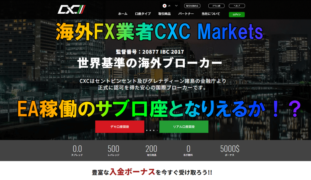 海外FX業者CXC Marketsの評判は？EA稼働のサブ口座となりえる業者かをリサーチ