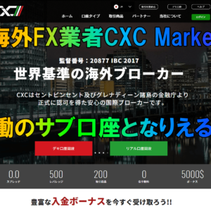 海外FX業者CXC Marketsの評判は？EA稼働のサブ口座となりえる業者かをリサーチ