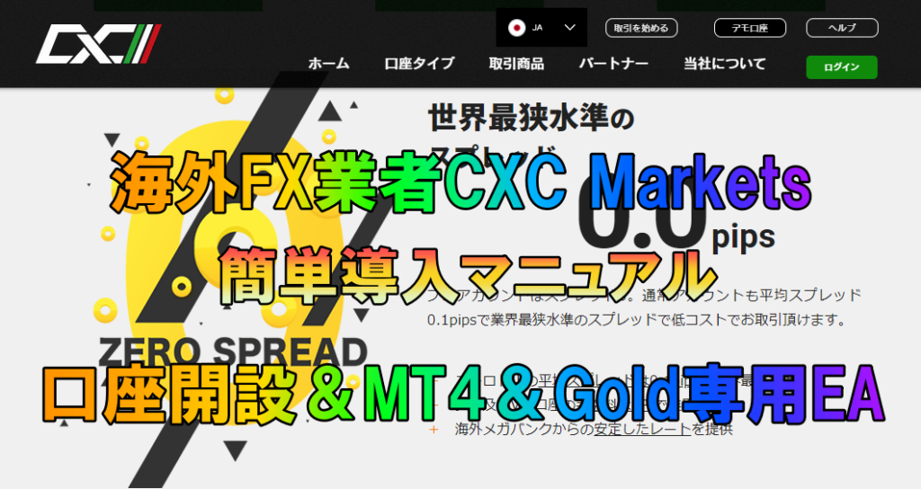 CXC Markets口座開設からMT4＆ゴールド専用EA（oregoldシリーズ）導入までの完全マニュアル