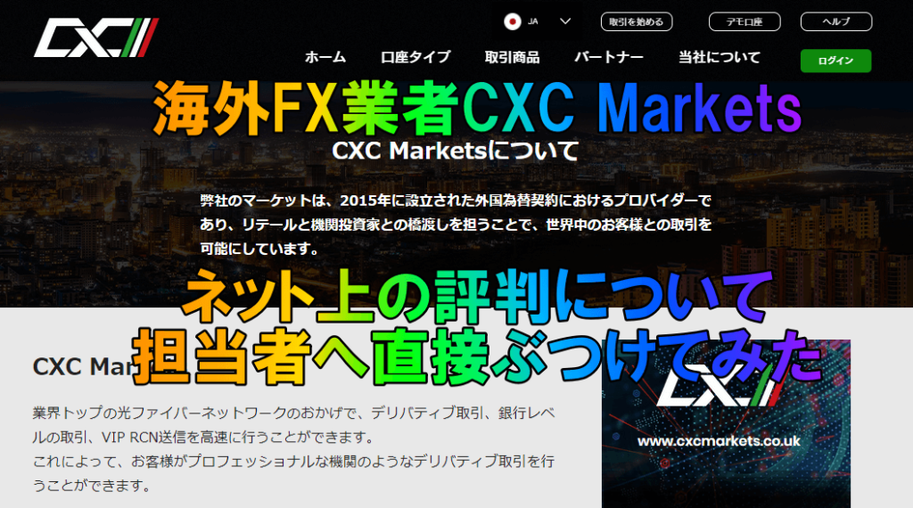 『海外FX業者CXC Markets』ネット上の評判について担当者へ直接ぶつけてみた