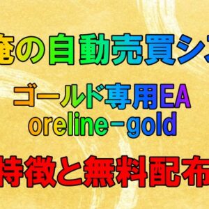 『ゴールド専用EA』FXと俺の自動売買システムoregold-seの特長と無料配布