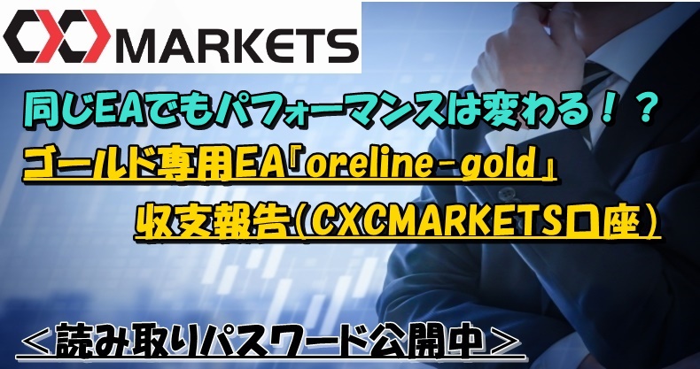 ゴールド専用EA『oreline-gold』収支報告（Ver：CXCMARKETS口座）