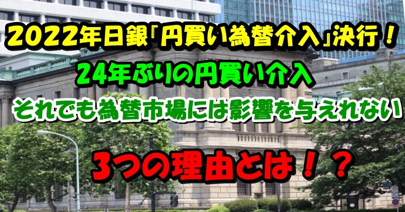 『2022年9月日銀円買い為替介入』それでも影響を与えれない3つの理由とは！？