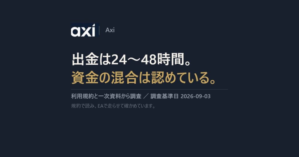 Axi｜出金は24〜48時間。資金の混合は認めている。