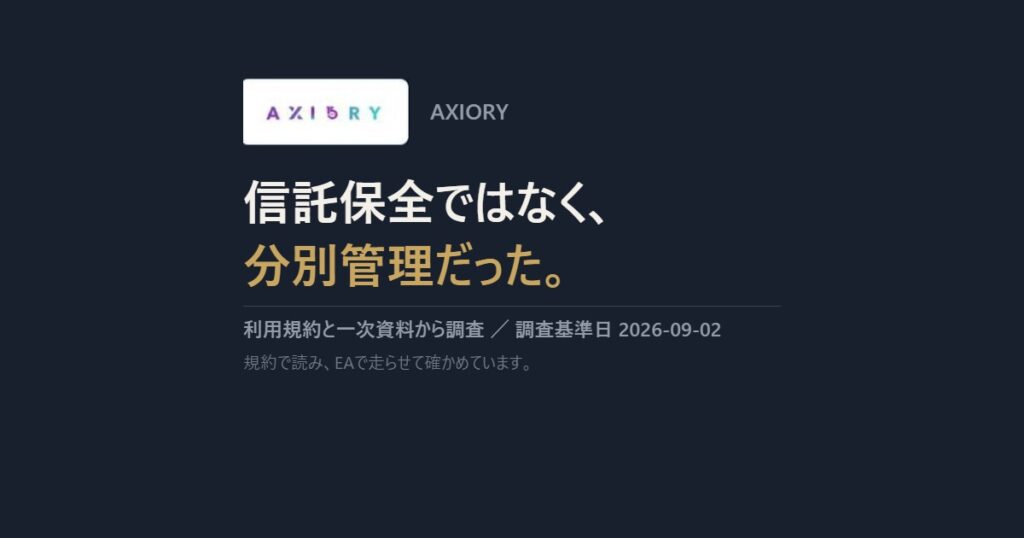 AXIORY｜信託保全ではなく、分別管理だった。