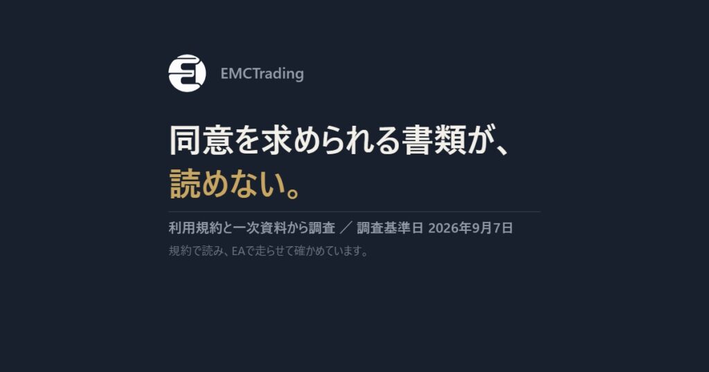 EMCTrading｜同意を求められる書類が、読めない。