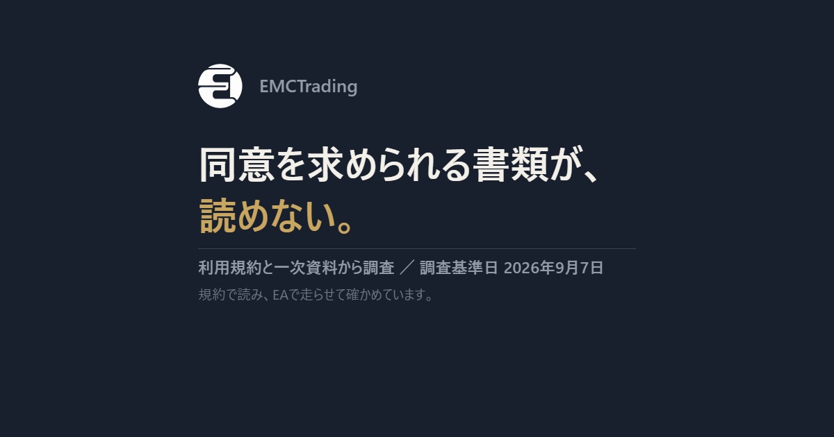 EMCTrading｜同意を求められる書類が、読めない。