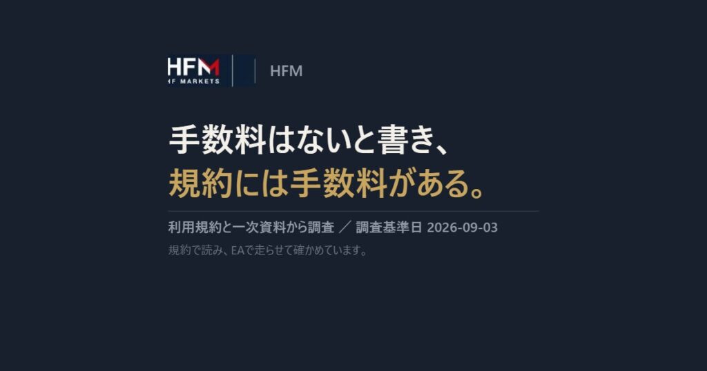 HFM｜手数料はないと書き、規約には手数料がある。
