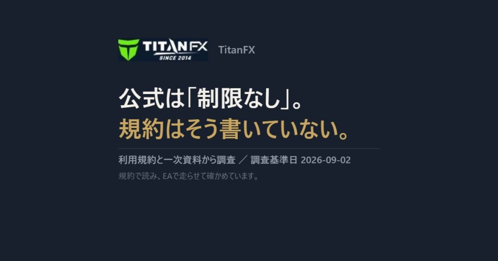 TitanFX｜公式は「制限なし」。規約はそう書いていない。
