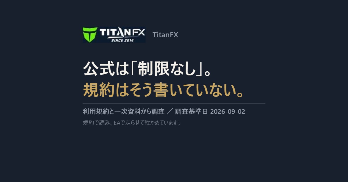 TitanFX｜公式は「制限なし」。規約はそう書いていない。