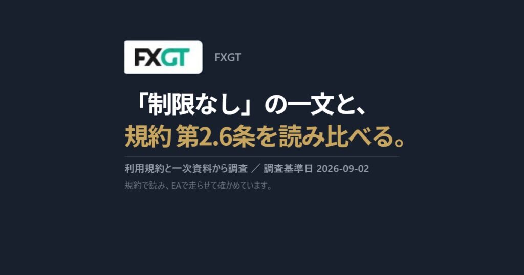 FXGT|「制限なし」の一文と、規約 第2.6条を読み比べる。