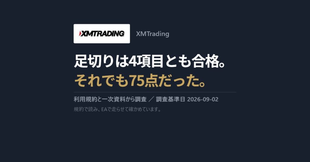 XMTrading｜足切りは4項目とも合格。それでも75点だった。
