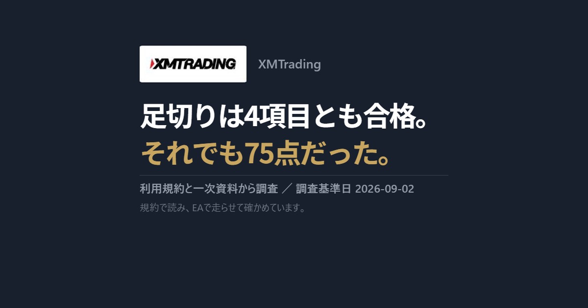 XMTrading｜足切りは4項目とも合格。それでも75点だった。