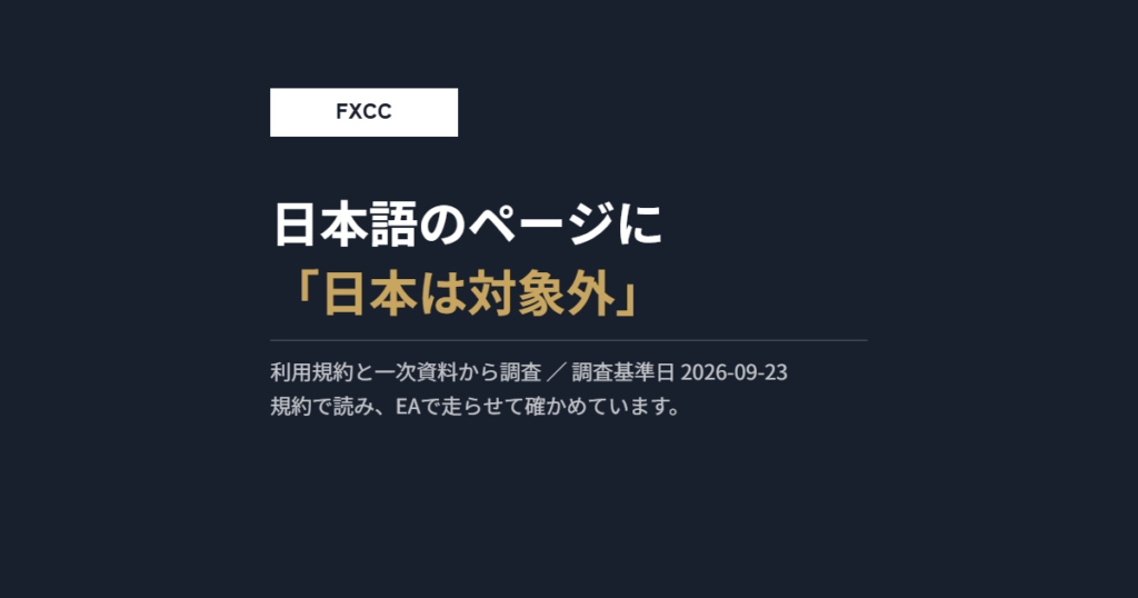 FXCC｜日本語のページの下に「日本の居住者には提供していません」とあります