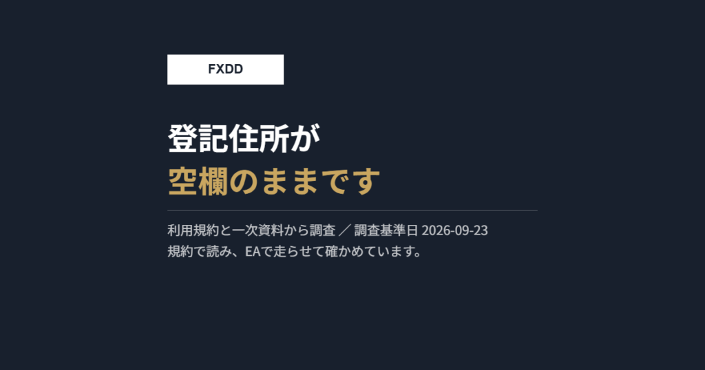 FXDD｜規約の第1.1条に、会社の登記住所が空欄のまま残っています