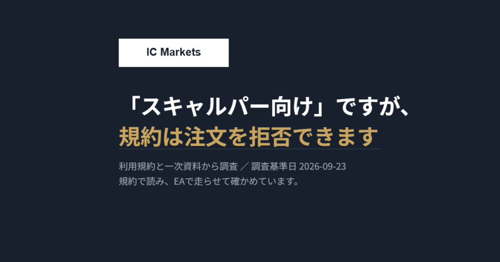 IC Markets|「スキャルパー向け」ですが、規約は注文を拒否できます