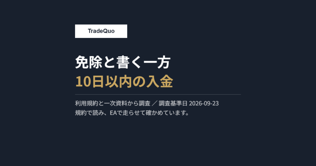 TradeQuo｜FAQはゼロカットを謳いますが、規約は10日以内の入金を求めています
