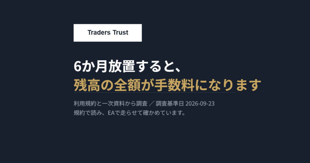 Traders Trust｜6か月放置すると、残高の全額が手数料になります