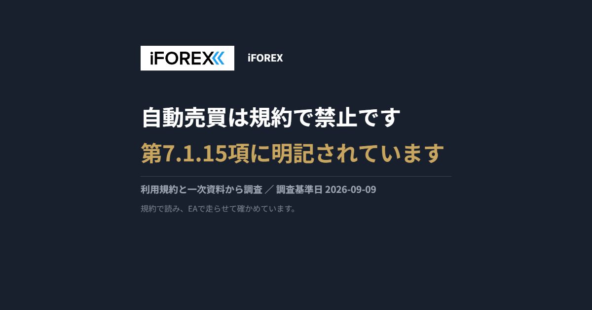 iFOREXの調査カード。自動売買は規約で禁止です／第7.1.15項に明記されています