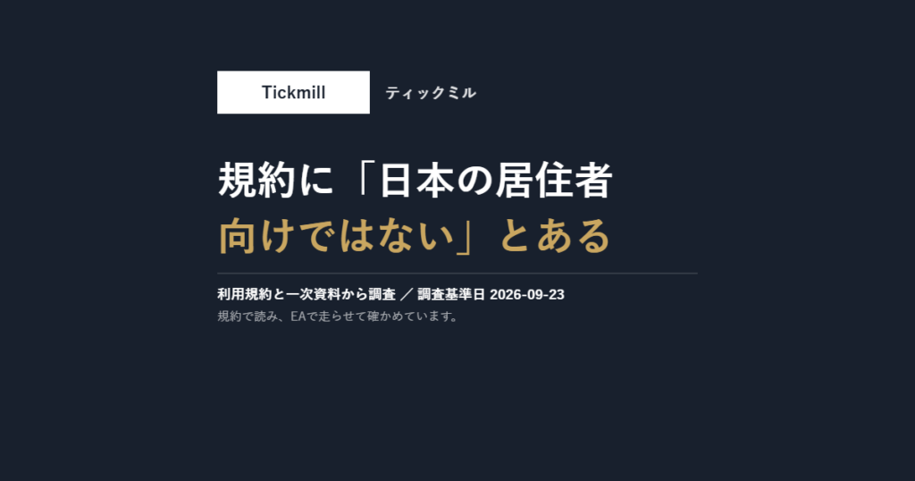 Tickmill｜規約に「日本の居住者向けではない」と書いてあります