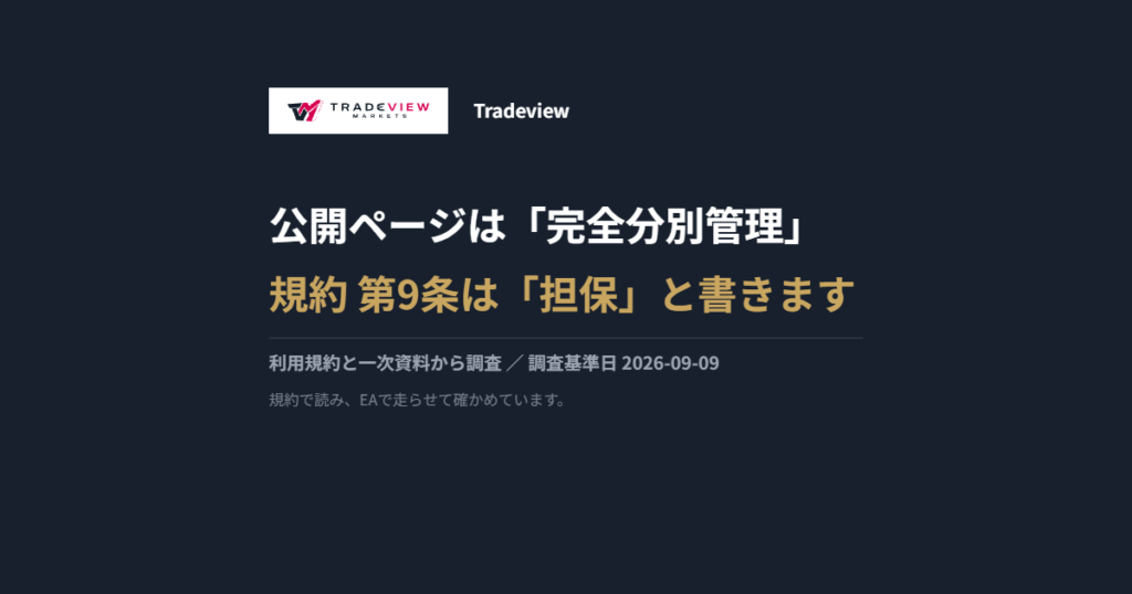 Tradeviewの調査カード。公開ページは「完全分別管理」/規約 第9条は「担保」と書きます