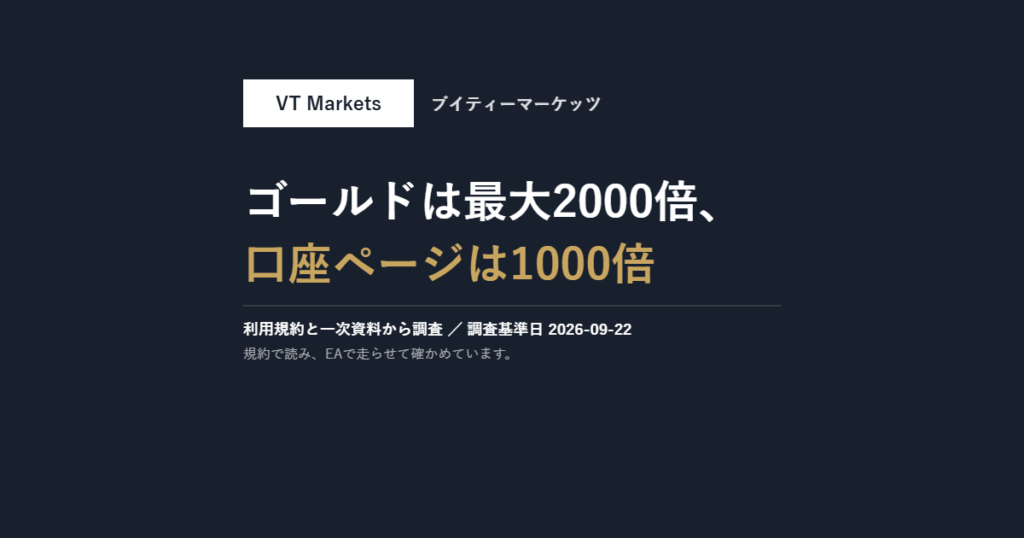 VT Markets｜ゴールドは最大2000倍、口座ページは最大1000倍と書いてあります