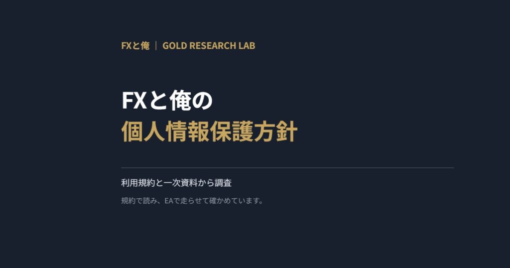 FXと俺の個人情報保護方針