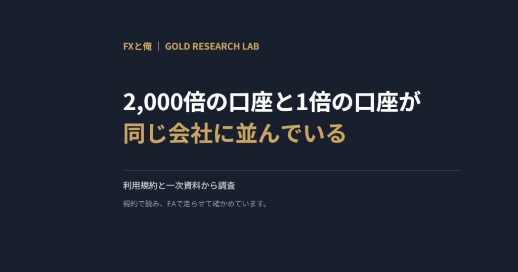 2,000倍の口座と1倍の口座が同じ会社に並んでいる