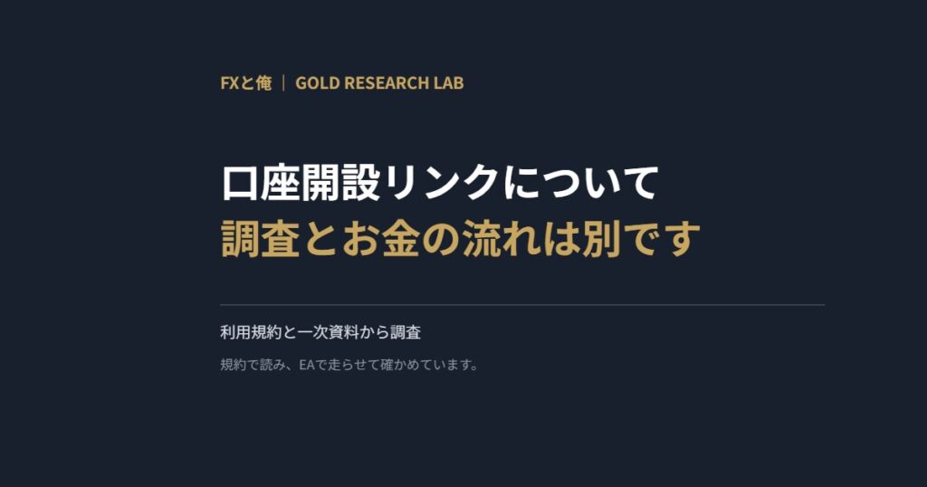 口座開設リンクについて調査とお金の流れは別です