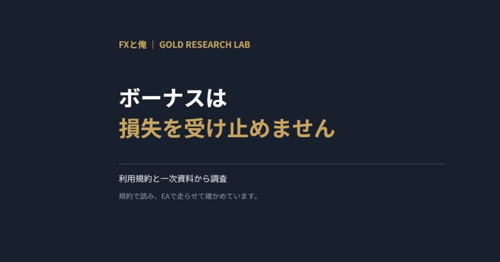 ボーナスは損失を受け止めません
