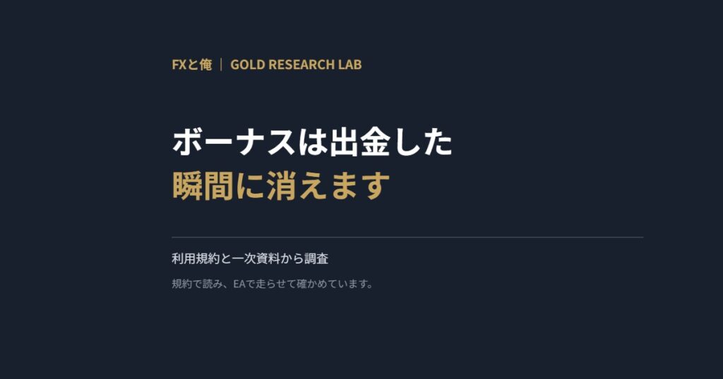 ボーナスは出金した瞬間に消えます