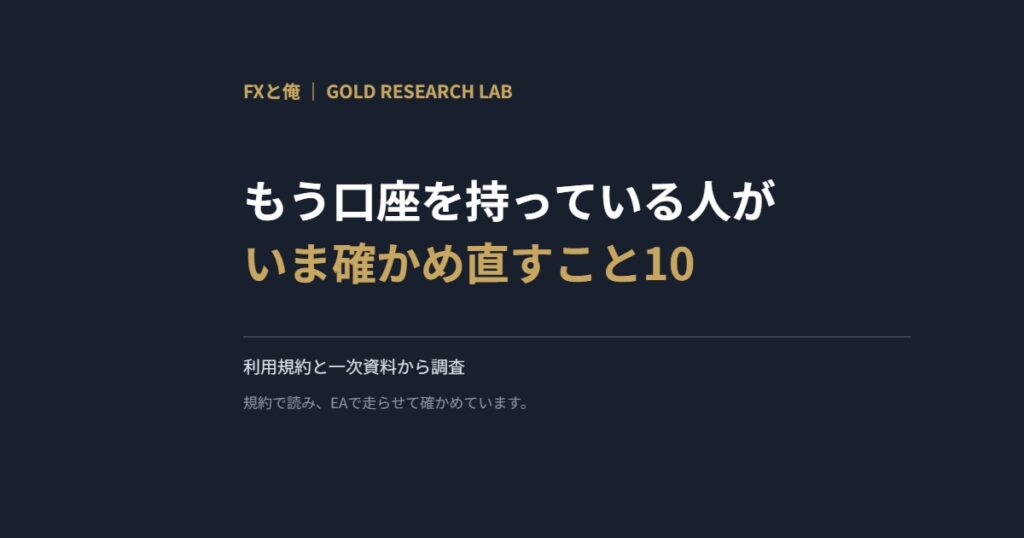 もう口座を持っている人がいま確かめ直すこと10