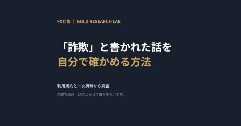 「詐欺」と書かれた話を自分で確かめる方法