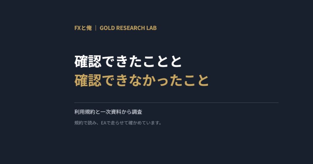 確認できたことと確認できなかったこと
