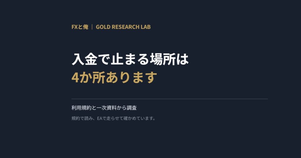 入金で止まる場所は4か所あります