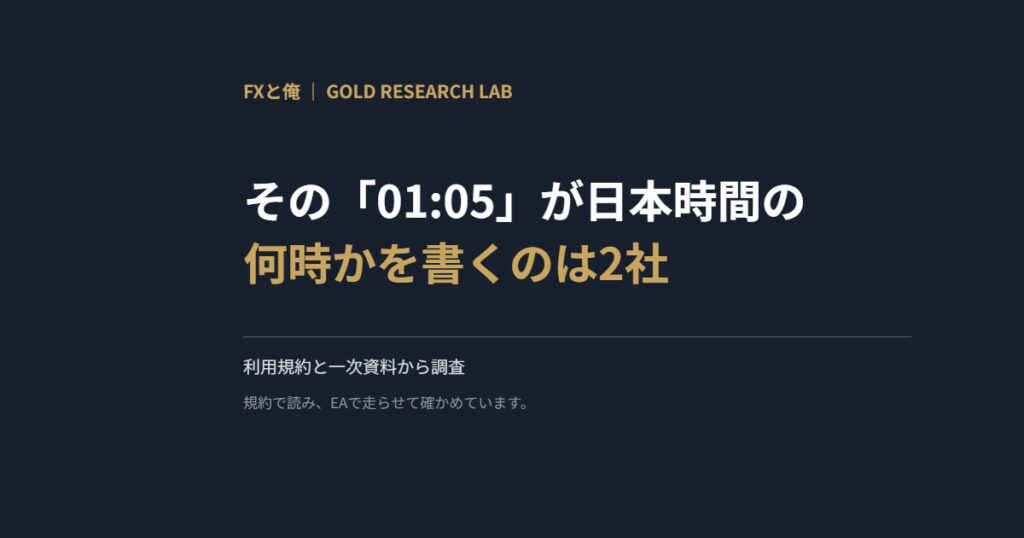 その「01:05」が日本時間の何時かを書くのは2社