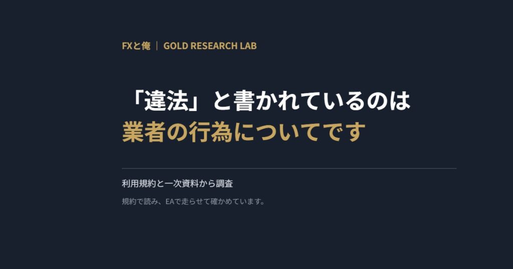 「違法」と書かれているのは業者の行為についてです
