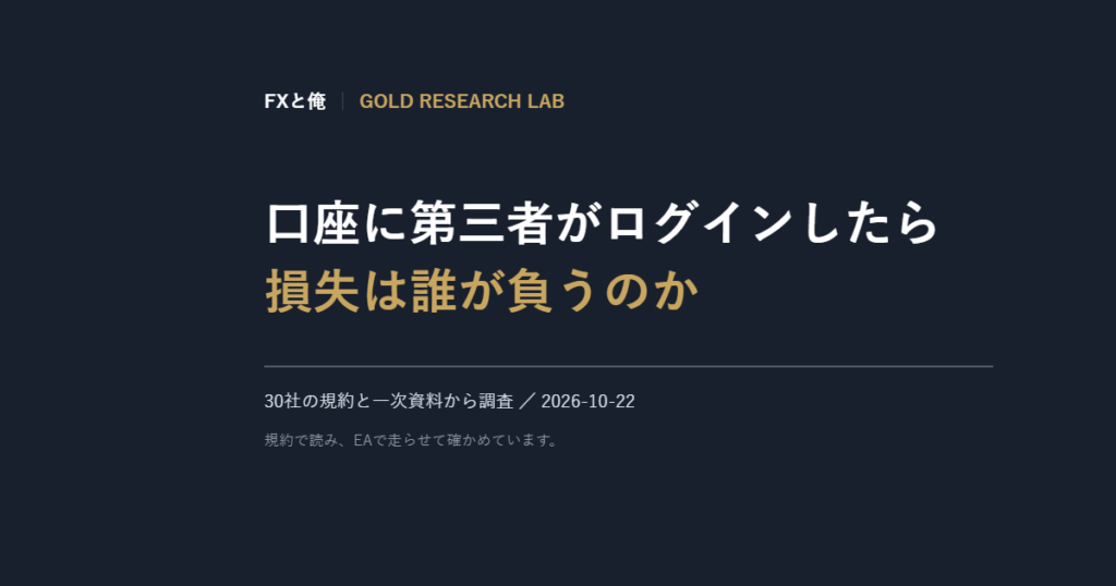 口座に第三者がログインしたら、損失は誰が負うのか|規約の4か所を原文で確かめました