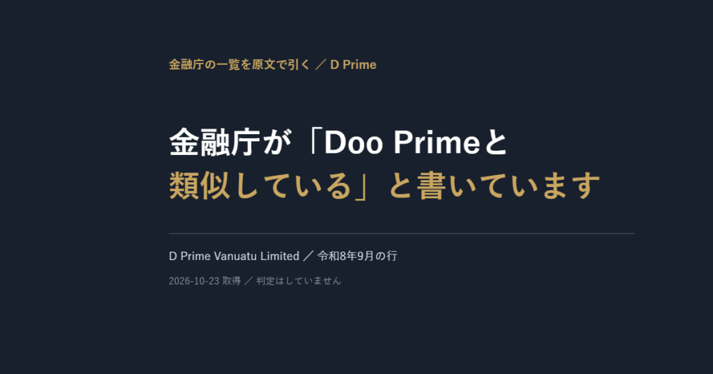 D Prime|金融庁が「Doo Primeと類似している」と名指ししています