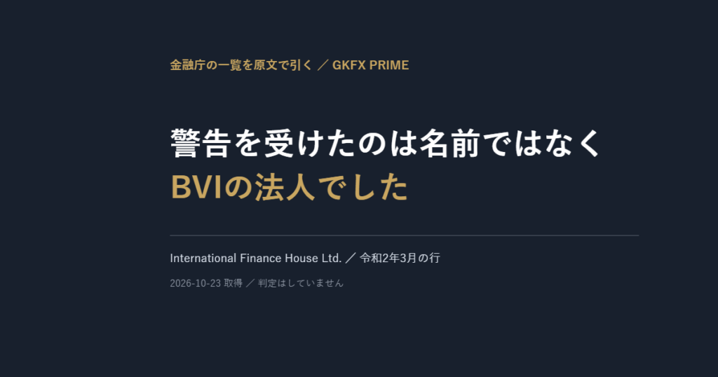 GKFX PRIME|警告を受けたのは名前ではなく、BVIの法人でした