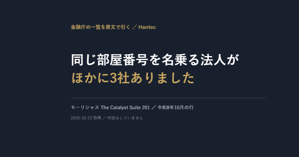 Hantec｜金融庁に載った住所は、ほかに3社が同じ部屋番号を名乗っています