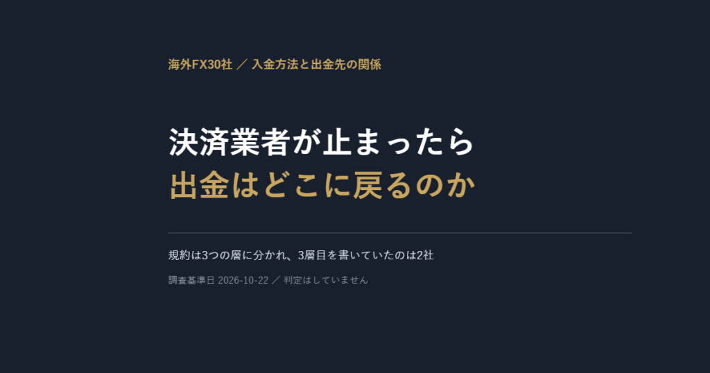 入金に使った決済業者が止まったら、出金はどこに戻るのか｜30社の規約で確かめた3つの層