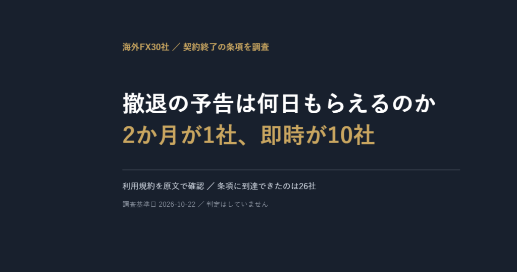 ブローカーが日本から撤退したら、予告は何日もらえるのか｜30社の終了条項を原文で確かめました