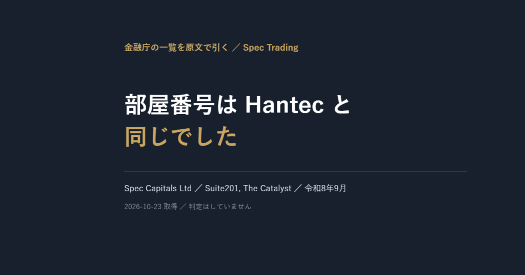 Spec Trading|警告を受けたのは Spec Capitals Ltd で、部屋番号は Hantec と同じです