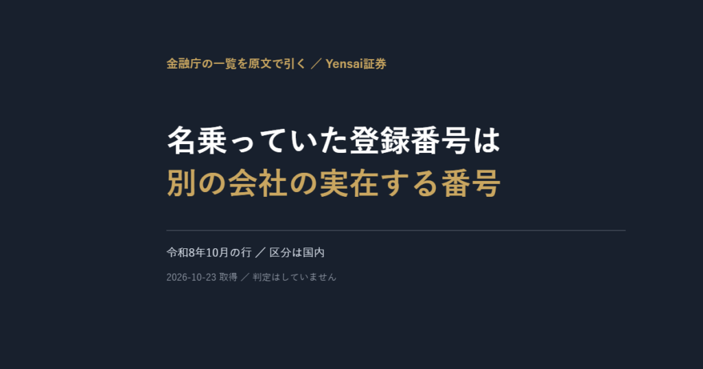 Yensai証券|名乗っていた登録番号は、別の会社の実在する番号でした