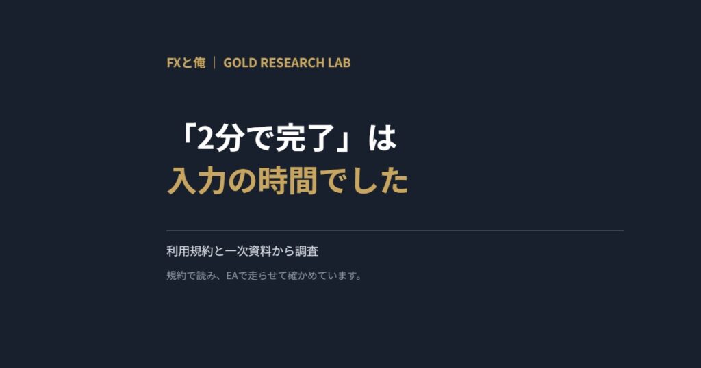 「2分で完了」は入力の時間でした