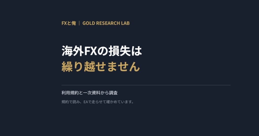 海外FXの損失は繰り越せません