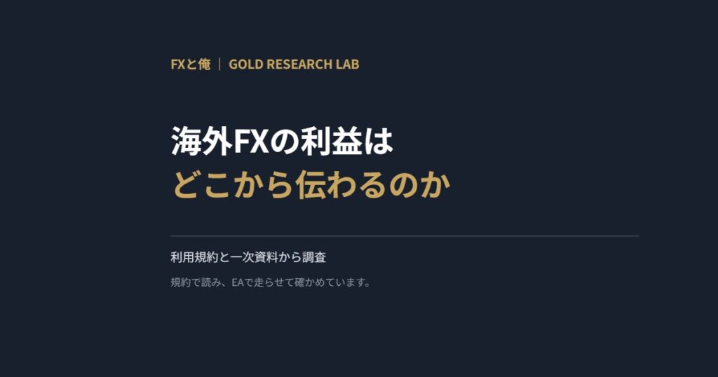 海外FXの利益はどこから伝わるのか