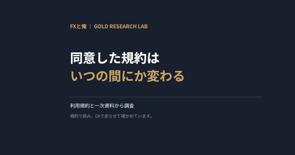 同意した規約はいつの間にか変わる